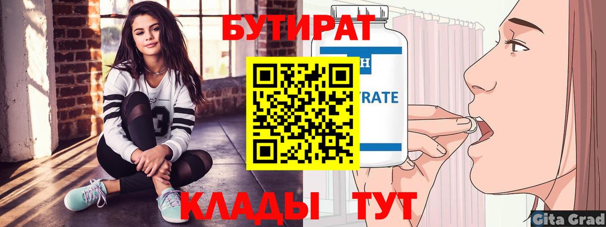 БУТИРАТ бутандиол  Вход с VPN  Гуково 