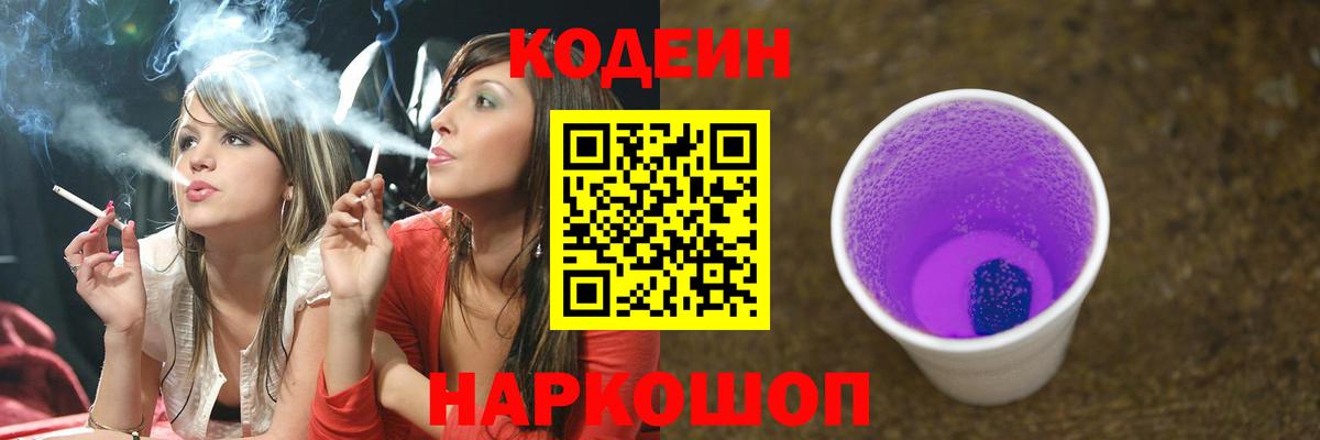 Кодеиновый сироп Lean Purple Drank  Кодеин напиток Lean (лин)  Вход с VPN  Гуково 